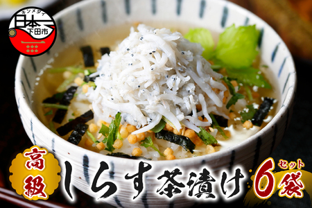 ＜山年園＞【高級】しらす茶漬け×6袋セット 【ギフト包装済み】