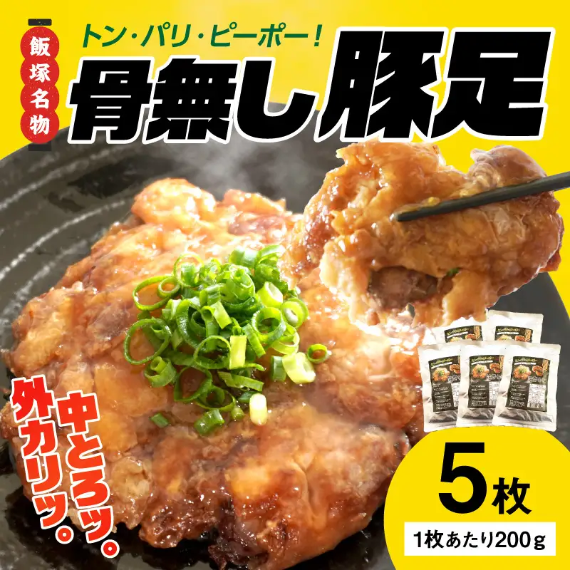 飯塚名物 骨無し豚足トン・パリ・ピーポー（200g×5枚）【B5-046】