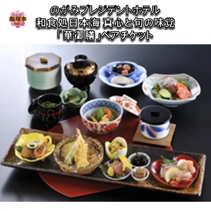 和食処日本海 真心と旬の味覚「華御膳」ペアチケット【C-123】