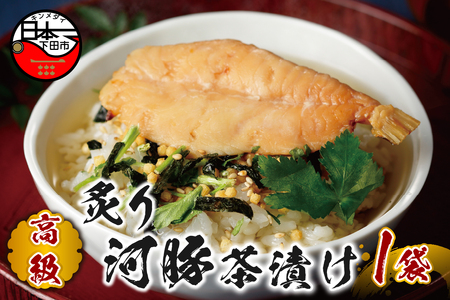 ＜山年園＞【高級】炙り河豚茶漬け 【ギフト包装済み】