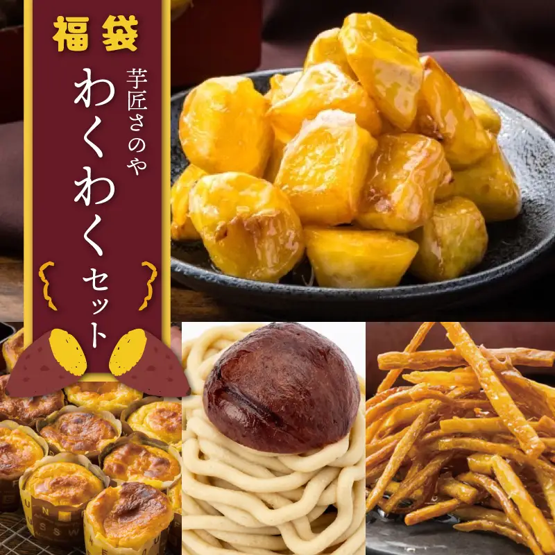 芋匠さのや 福袋 わくわく スイーツセット（スイートポテト/モンブラン/大学芋/芋けんぴ）