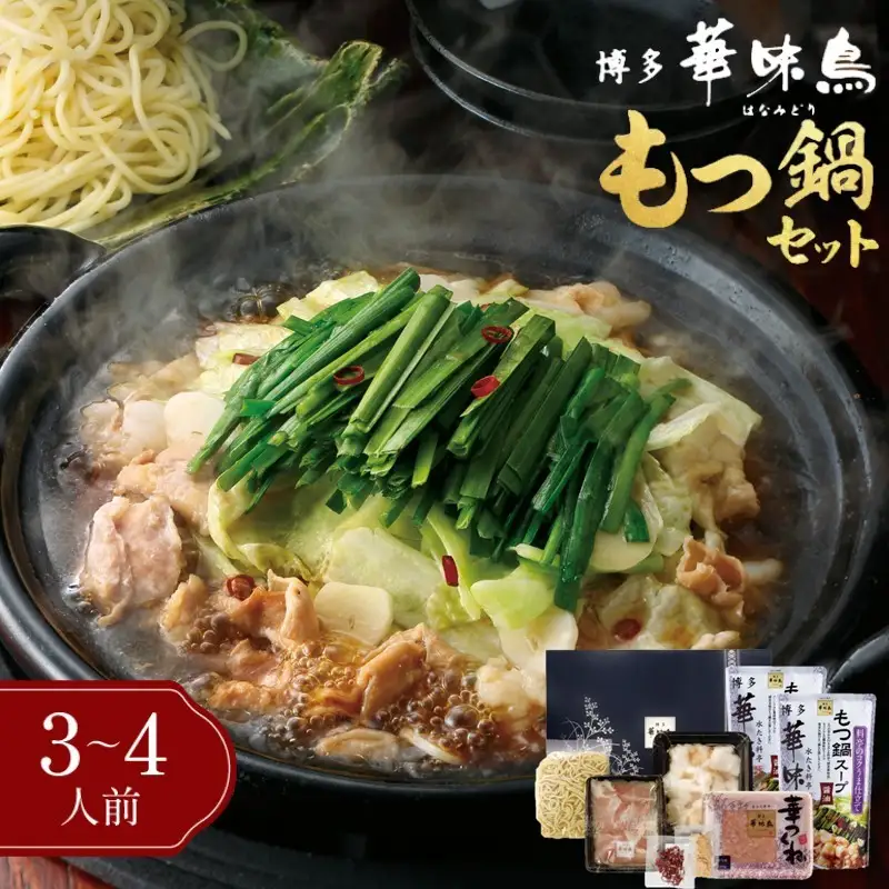博多「華味鳥」もつ鍋セット(3-4人前)【B3-082】