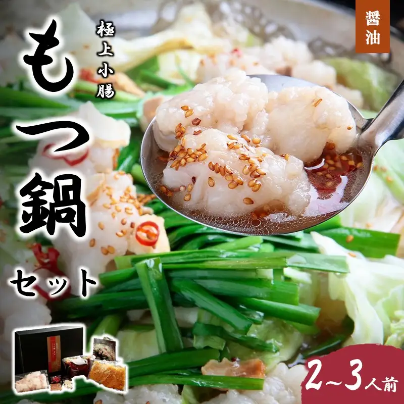 極上小腸もつ鍋セット（醤油）2～3人前【C-159】