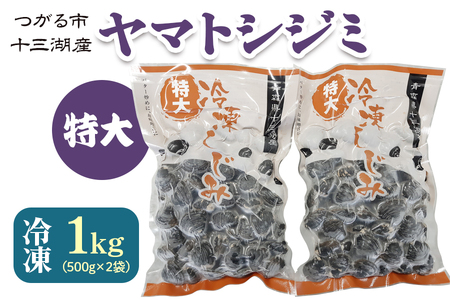 青森県十三湖産【冷凍】ヤマトシジミ 特大 1kg [0554]