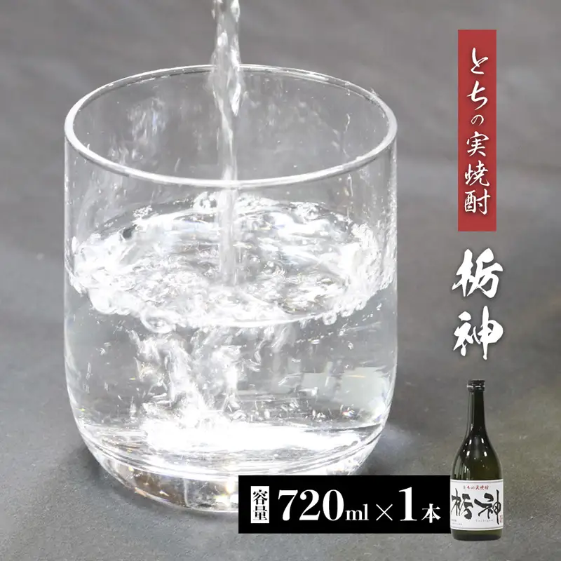 焼酎 限定生産 とちの実を使った焼酎「栃神」720ml 焼酎 ギフト焼酎 焼酎 京都の焼酎