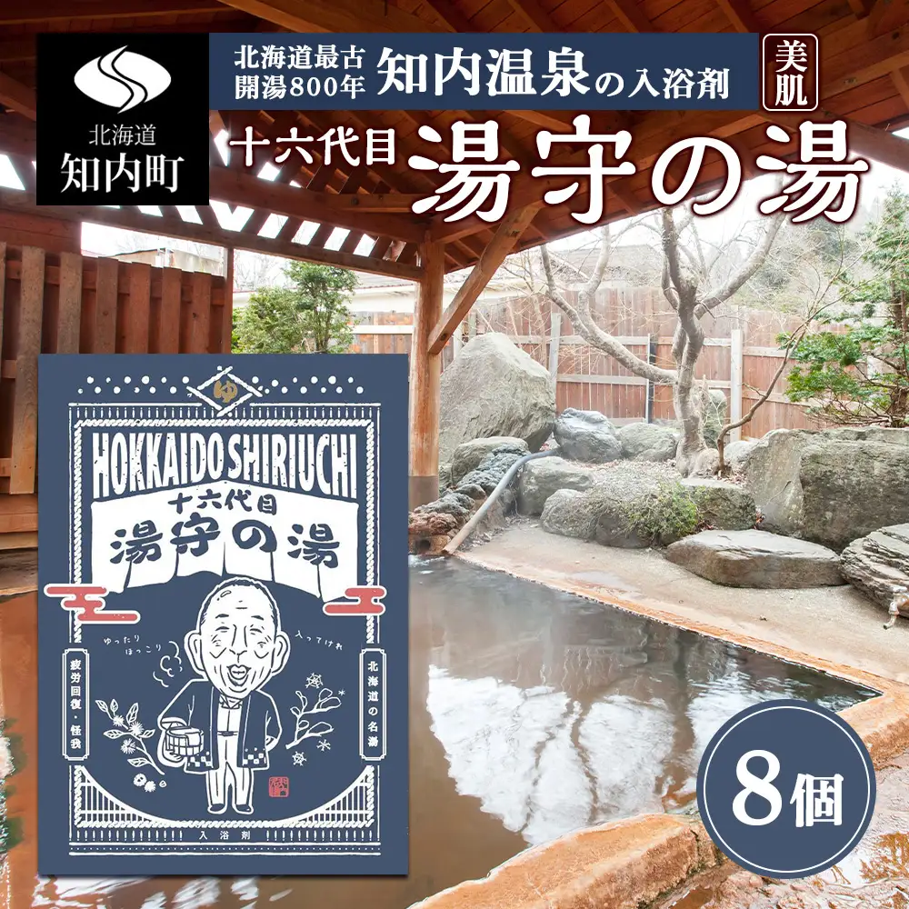 知内温泉の素「湯守の湯」8袋《知内温泉 ユートピア和楽園》