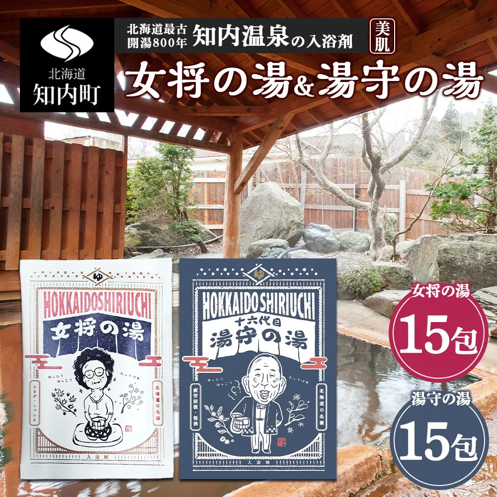 知内温泉の素「女将の湯」&「湯守の湯」計30袋（各15袋）《知内温泉 ユートピア和楽園》