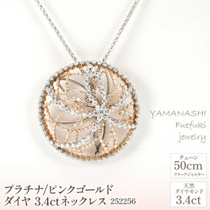 プラチナ/ピンクゴールド　ダイヤ　3.4ｃｔ　ネックレス　管理番号252256　×1本 218-073