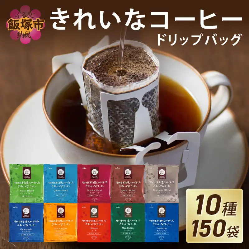 ★特許製法★きれいなコーヒードリップバッグ（10種・150袋）【B7-017】