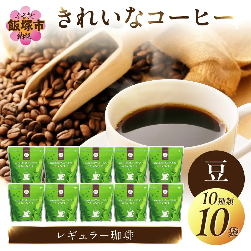 ★特許製法★きれいなコーヒーレギュラー珈琲10種セット(豆）200g×10袋【C2-009】