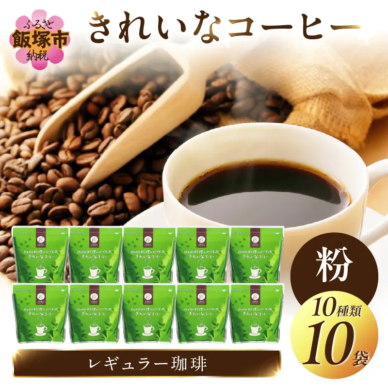 ★特許製法★きれいなコーヒーレギュラー珈琲10種セット(粉）200g×10袋【C2-010】