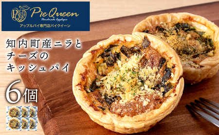 知内町産ニラとチーズのキッシュパイ 6個入り