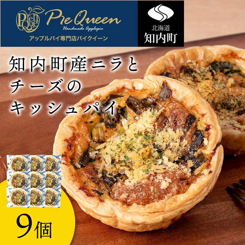 知内町産ニラとチーズのキッシュパイ 9個入り
