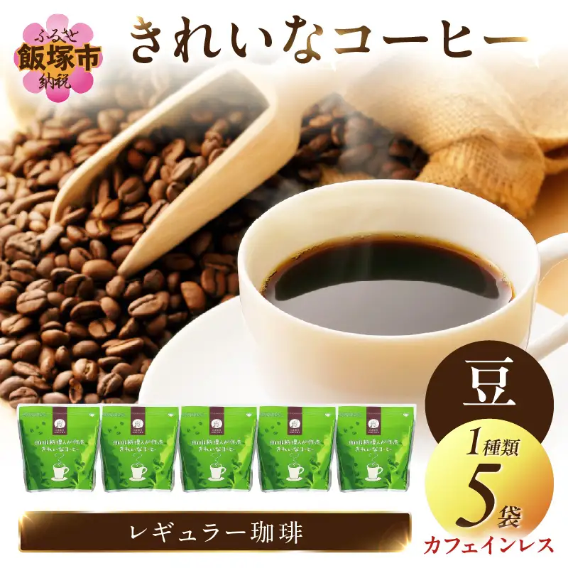 ★特許製法★きれいなコーヒーカフェインレス・コロンビア(豆）200g×5袋【B7-018】
