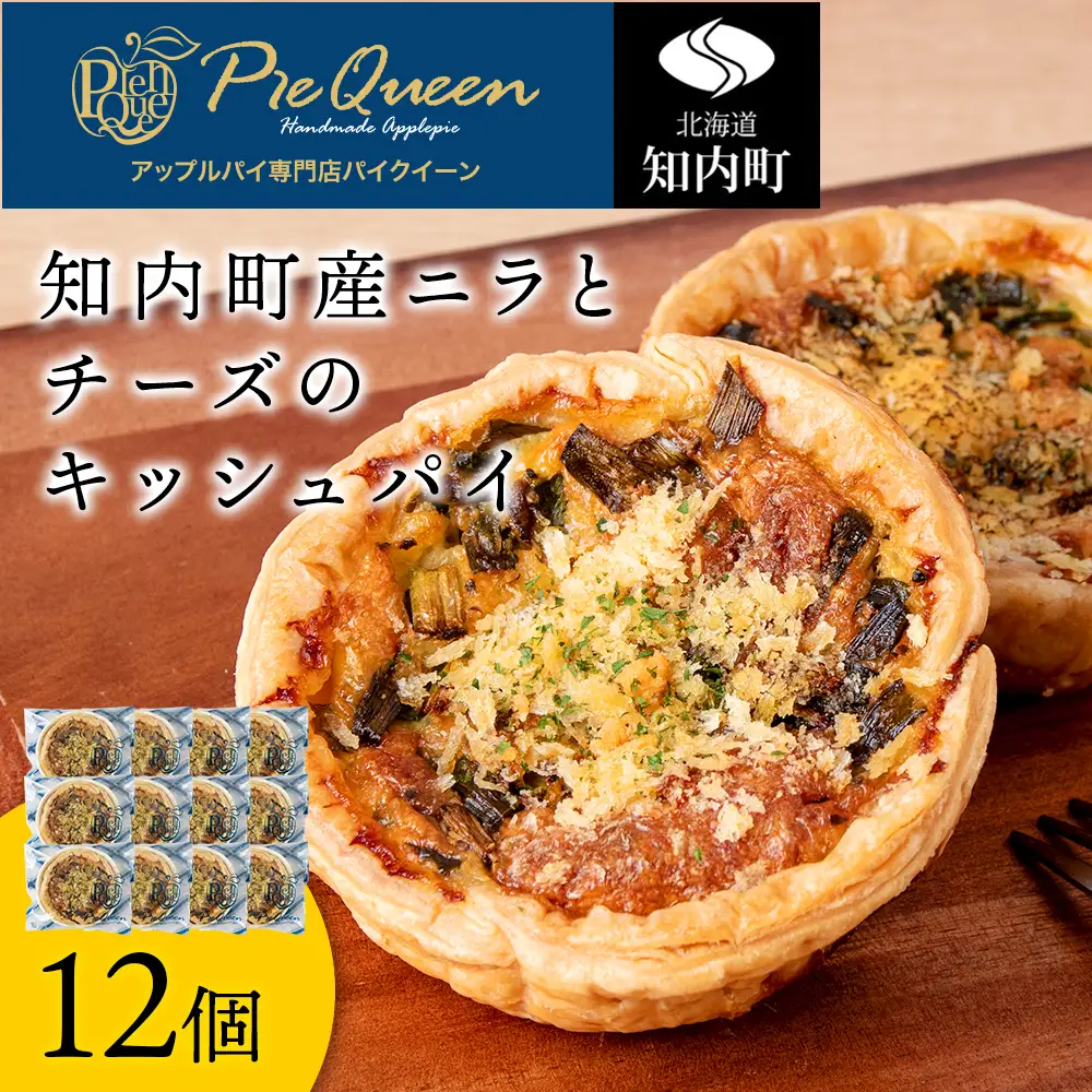 知内町産ニラとチーズのキッシュパイ 12個入り