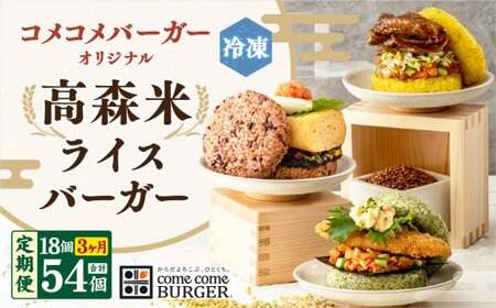 【3ヶ月定期便】コメコメバーガーオリジナル 冷凍高森米ライスバーガー 9個セット×2箱 計18個