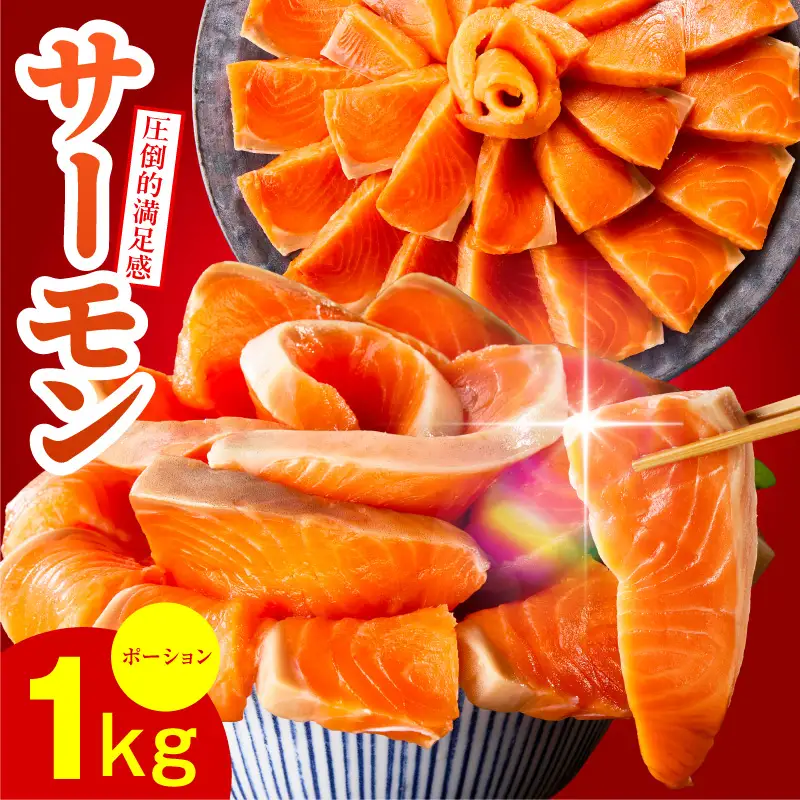 サーモン 1kg ポーション サーモン
