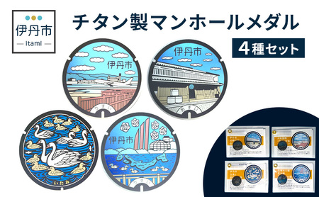 【伊丹市】チタン製マンホールメダル４種セット 雑貨 日用品 