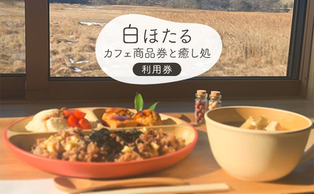 白ほたるカフェ商品券と癒し処白ほたるご利用券 体験型 マイクロカレント施術 ハーブ温浴 身体にやさしいごはん スイーツ 