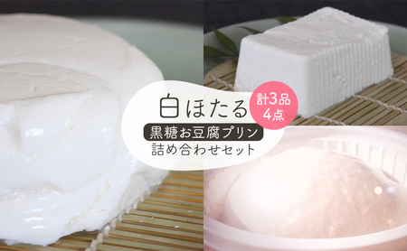 白ほたる豆腐店の黒糖お豆腐プリン詰め合わせセット スイーツ 豆腐ぷりん もめん豆腐 寄せ豆腐 大豆製品 グルメ 