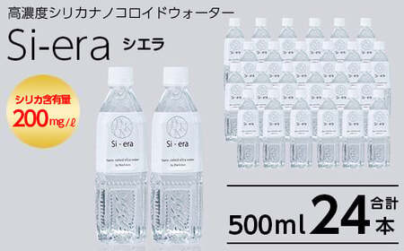 K-150-A シリカナノコロイドウォーター Si-era (シエラ) 500mlペットボトル×24本【シリカテックス宇部】霧島市 シリカ シリカ水 シリカウォーター 美と健康 美容