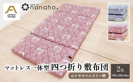 マットレス一体型四つ折り敷布団 ロイヤル ペイズリー柄 100×200×8cm  約6.8kg　 寝具 硬め しっかりとした寝心地 寝返りが打ちやすい 腰の負担軽減  ブルー