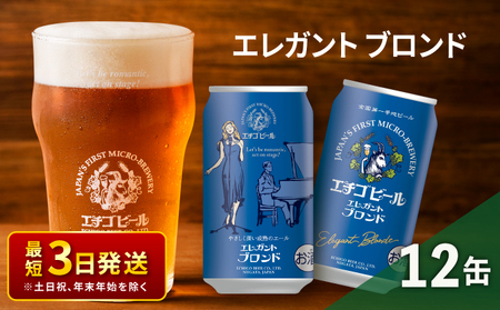 エチゴビール エレガントブロンド350ml缶×12本 クラフトビール ビール 全国第一号クラフトビール エール 越後ビール 地ビール アルコール お酒 酒 新潟県 新潟 