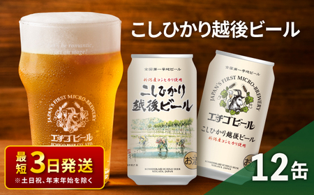 エチゴビール こしひかり越後ビール350ml缶×12本 クラフトビール ビール 全国第一号クラフトビール 越後ビール 地ビール アルコール お酒 酒 新潟県 新潟 