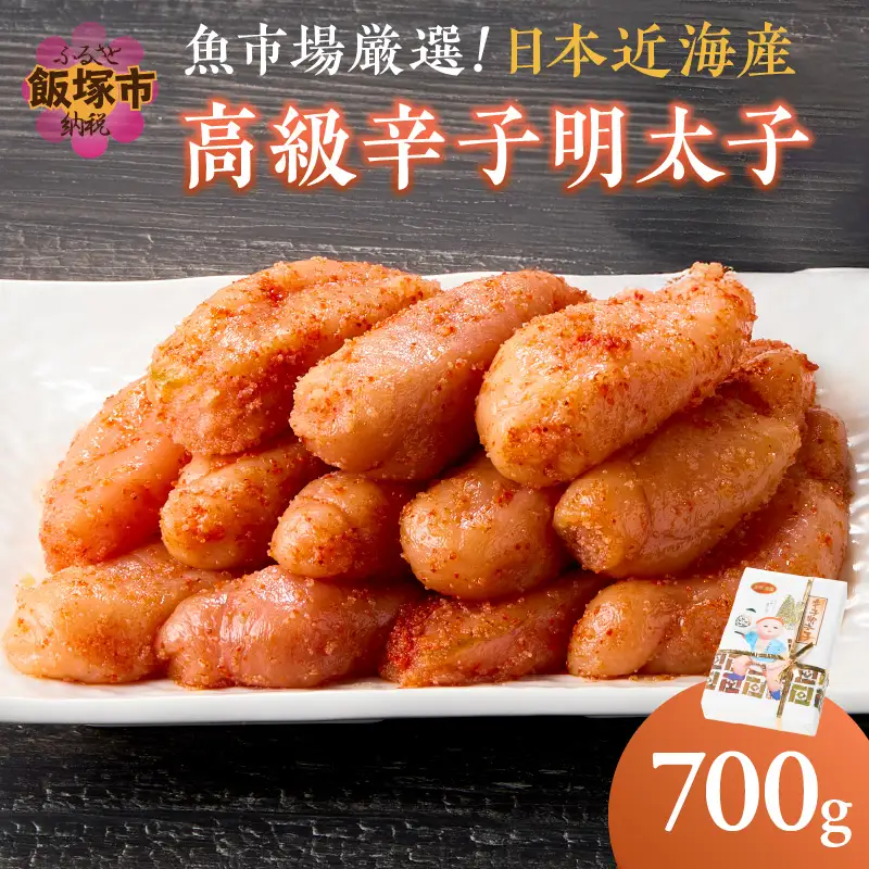 魚市場厳選!日本近海産高級辛子明太子（700g）【C-137】