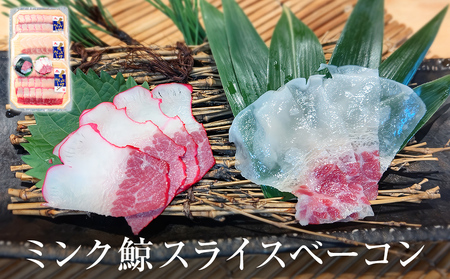 ミンク鯨 スライスベーコン（紅白セット）