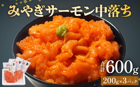 みやぎ サーモン 中落ち 600g（ 200g × 3袋 ） 国産 鮭 サーモン
