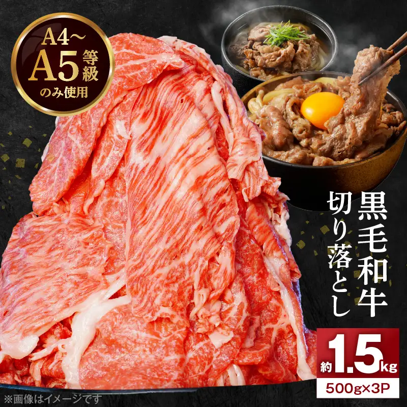 S001-034_A4～A5等級 黒毛和牛 切り落とし 1.5kg（500g×3P）