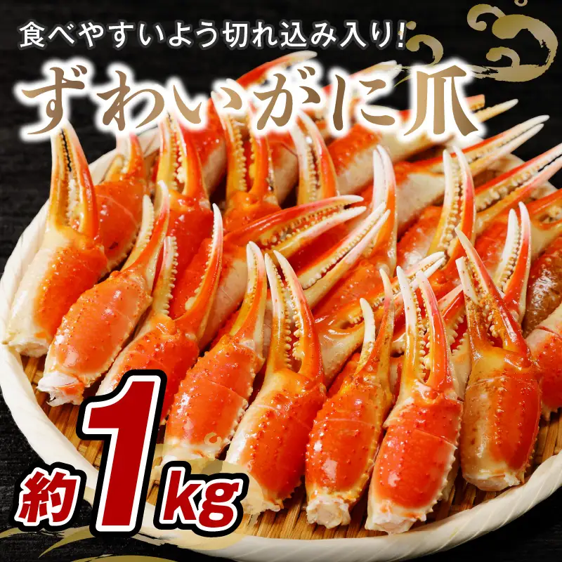 ずわいがに爪(約1kg)【B6-029】