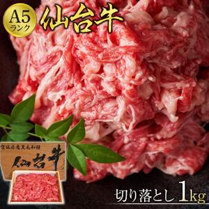 仙台牛切り落とし（A5ランク）1kg　仙台牛