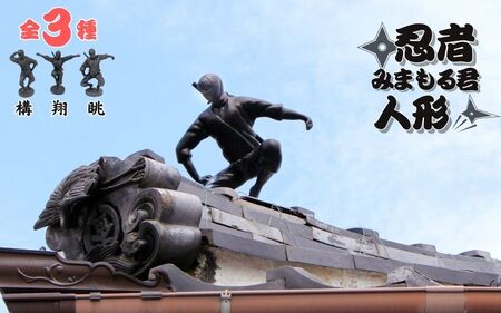 忍者みまもる君人形（構）【artk0001】