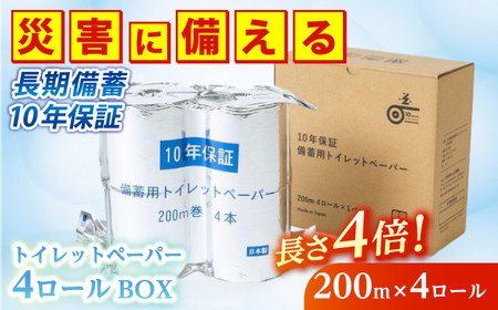 10年保証 備蓄用トイレットペーパー 200m 4ロールBOX LT-103 【グレイジア株式会社】 [ATAC038]