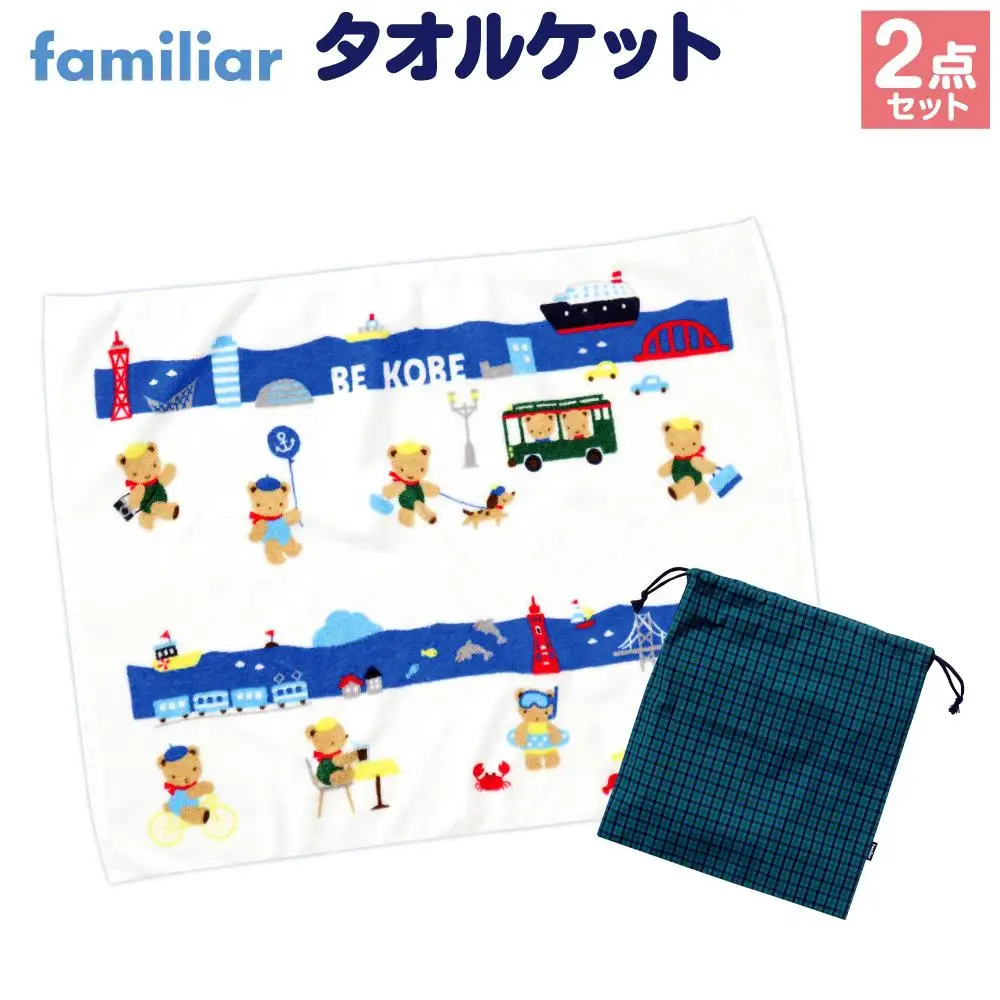 【神戸市ふるさと納税限定】ファミリアのタオルケット ファミリア