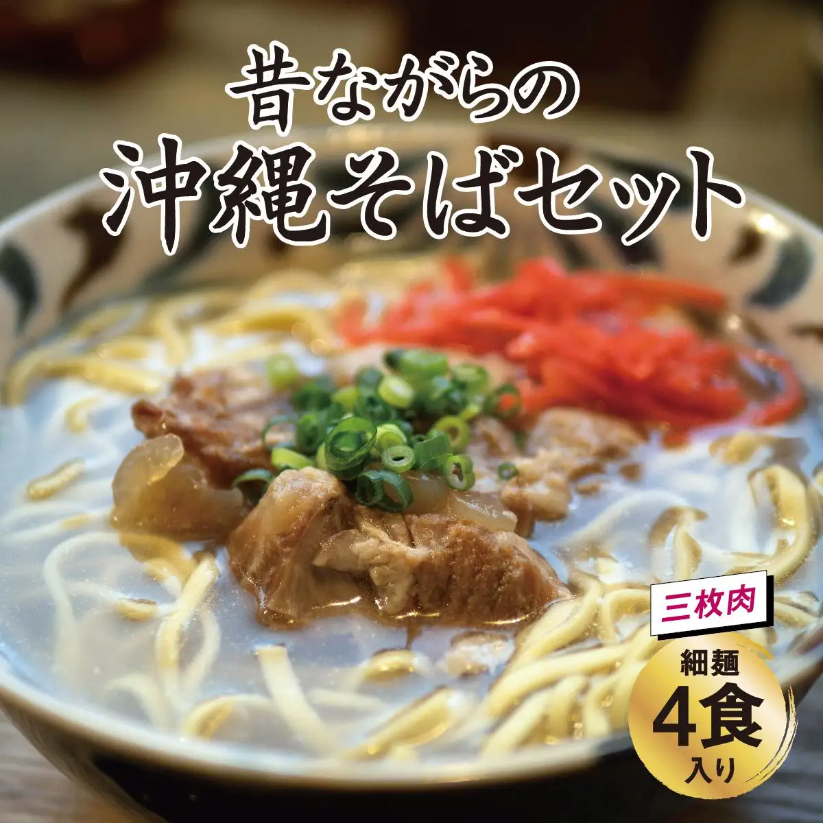 昔ながらの沖縄そば 細麺 三枚肉 4食入り   