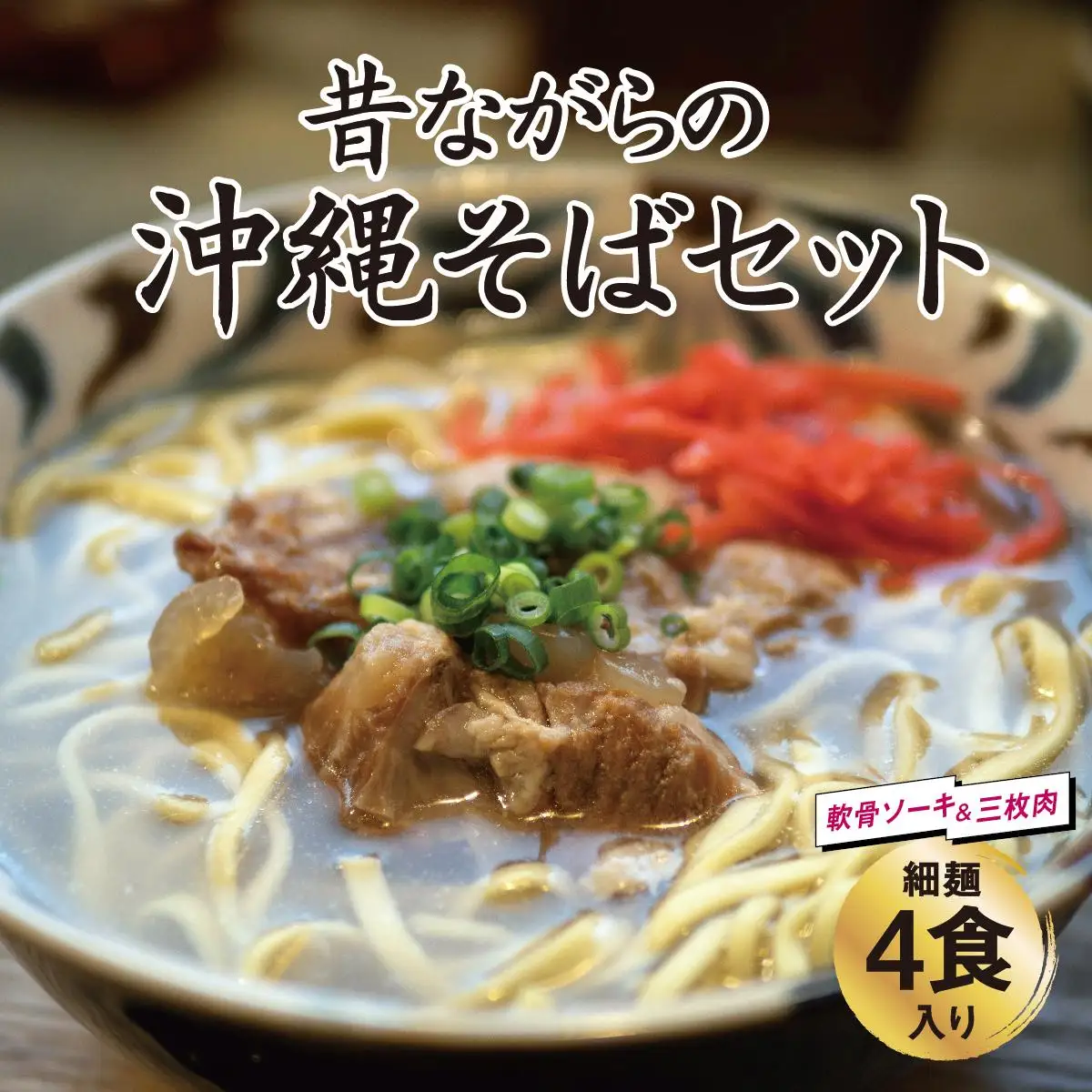 昔ながらの沖縄そばセット 細麺 軟骨ソーキ・三枚肉 各2食入り   
