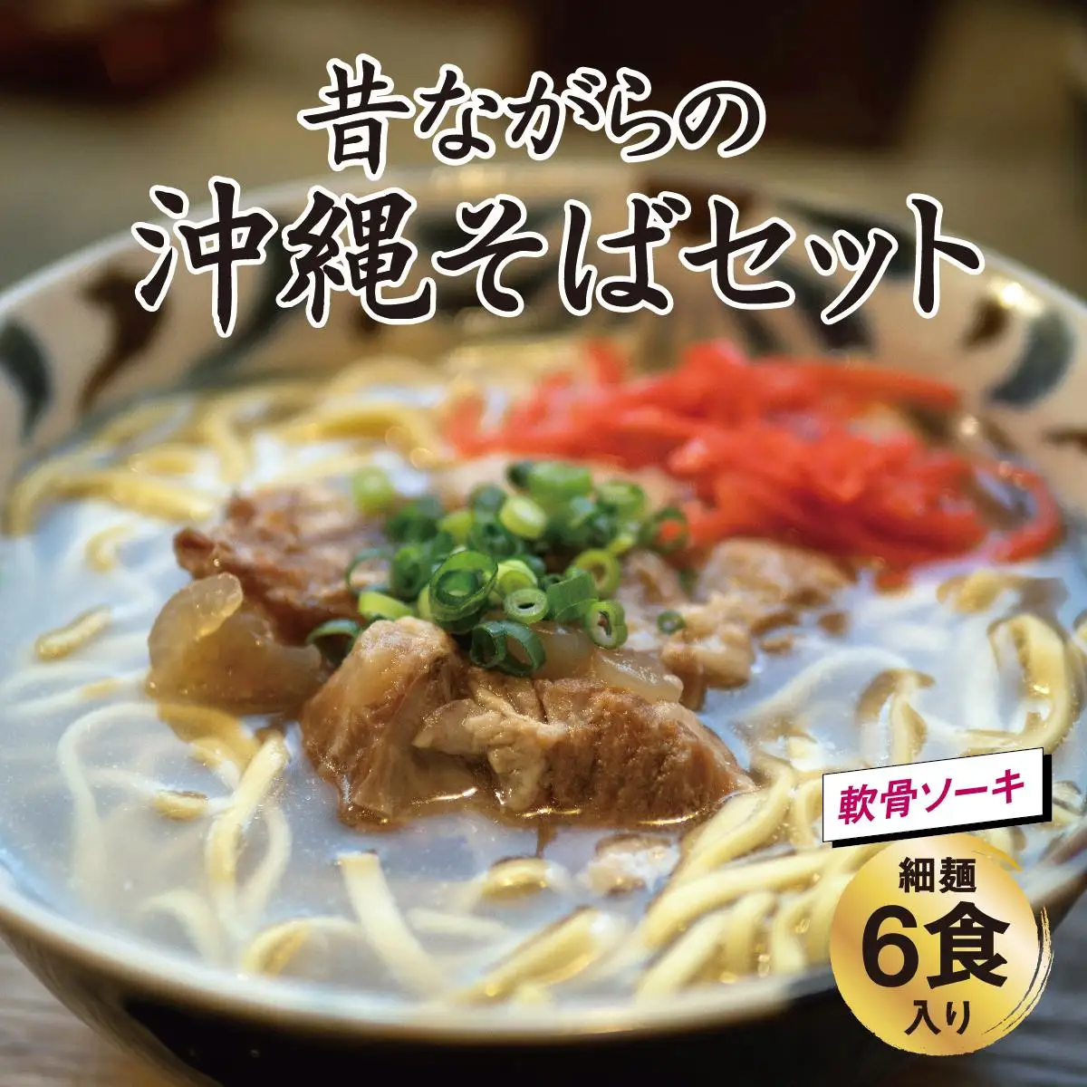 昔ながらの沖縄そば 細麺 軟骨ソーキ 6食入り   