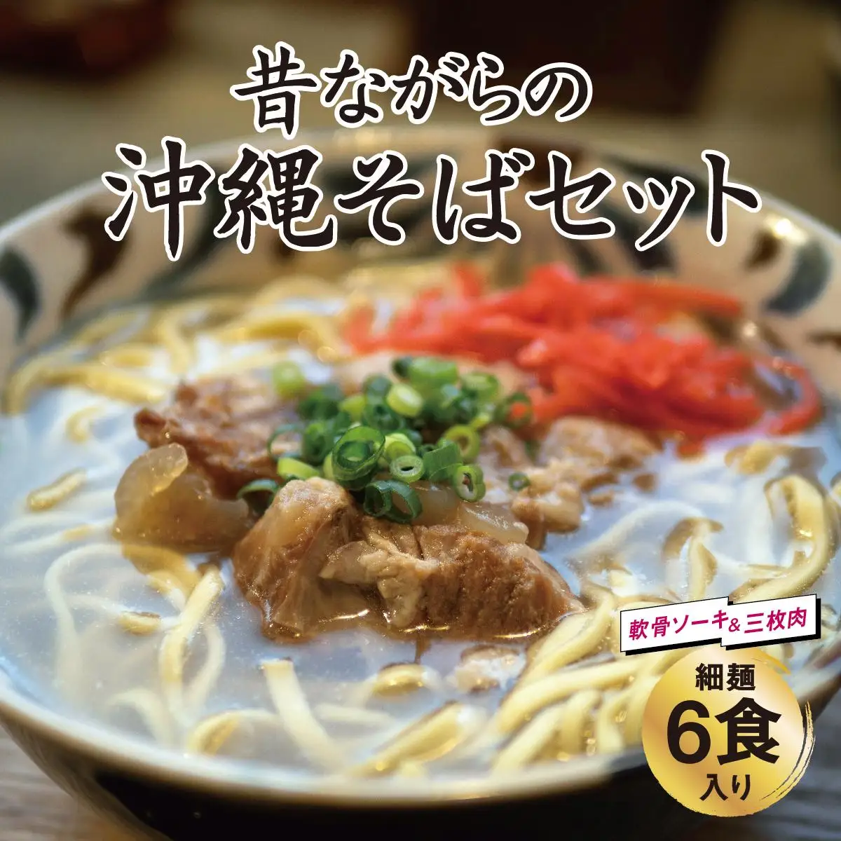 昔ながらの沖縄そば 細麺 軟骨ソーキ・三枚肉 各3食入り   