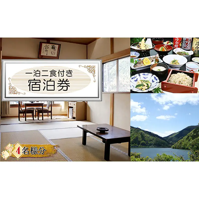 【丹沢湖畔の蕎麦宿　落合館】一泊二食付き宿泊券　丹沢湖畔でのんびり過ごす休日　４名様【 宿泊券 旅行 体験 チケット 4名 夕食朝食付 神奈川県 山北町 】