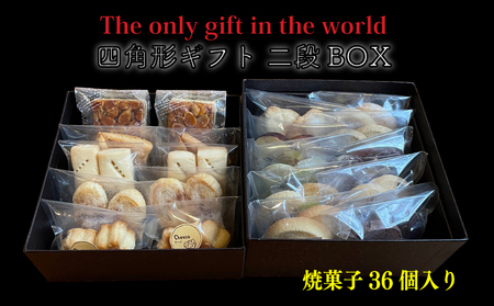 四角形ギフト 2段 BOX 【Mサイズ】 ( 焼菓子 36個入り ) クッキー 手作り 贈答 お祝い 愛媛県 松山市【OR007】