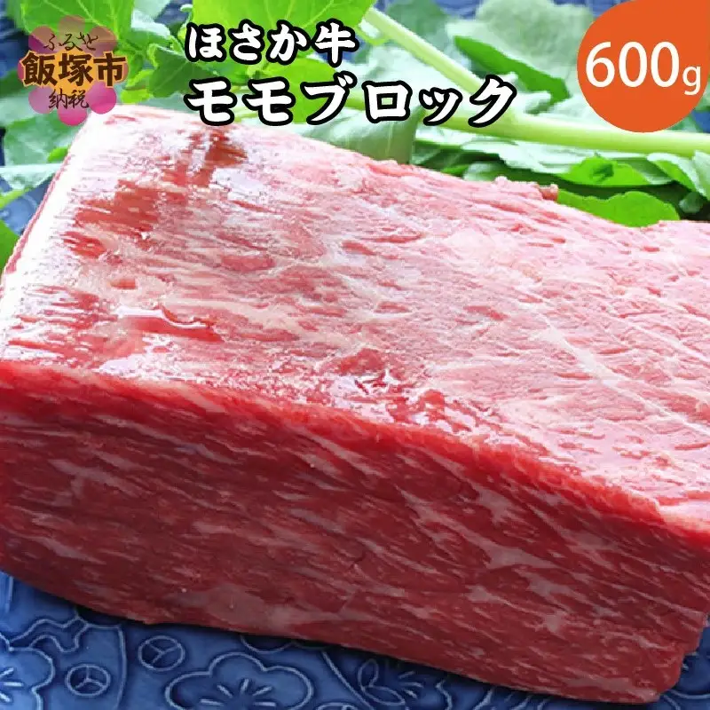 ほさか牛 モモブロック 600g【C6-016】