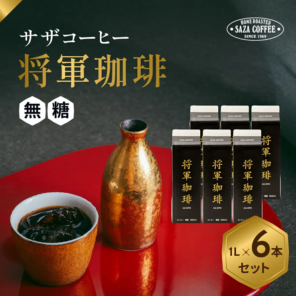 サザコーヒー 将軍冷珈琲 無糖 6本セット(201162)_冷珈琲 無糖 上質 アイスコーヒー_【1485018】