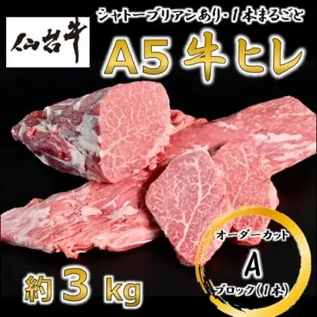 A5仙台牛ヒレ1本分【オーダーカットA(1本ブロック)】約3kg【配送不可地域：離島】【1485370】