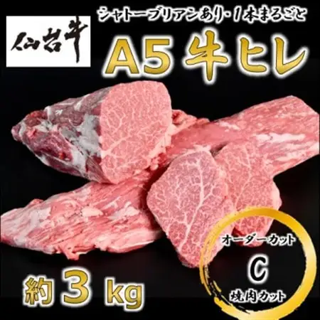 A5仙台牛ヒレ1本分【オーダーカットC(焼肉カット)】約3kg【配送不可地域：離島】【1485373】