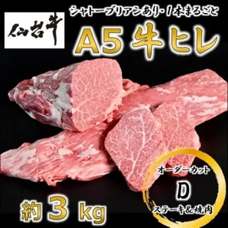 A5仙台牛ヒレ1本分【オーダーカットD(ステーキ＆焼肉カット)】約3kg【配送不可地域：離島】【1485374】