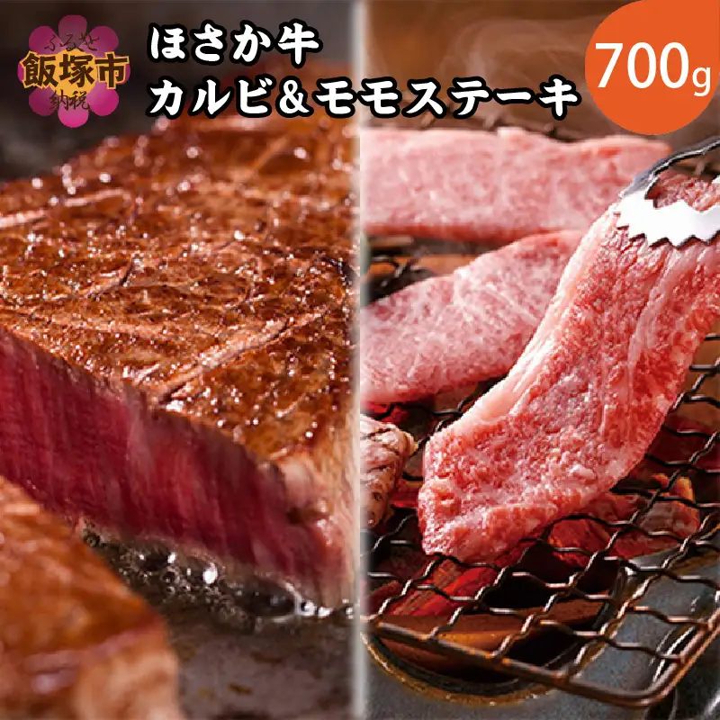 ほさか牛 カルビ＆モモステーキ 700g【C6-019】