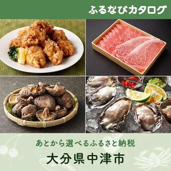【有効期限なし！後からゆっくり特産品を選べる】大分県中津市カタログポイント